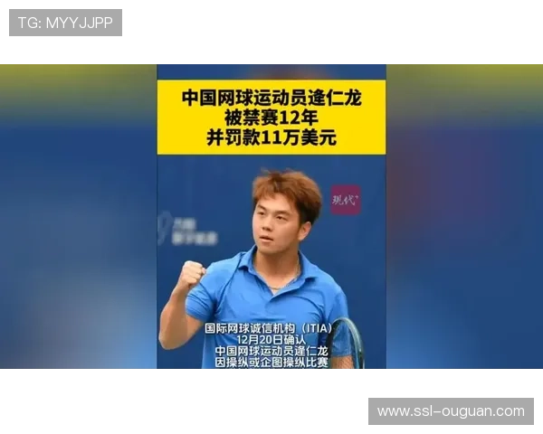 国际网球诚信机构确认中国球员逄仁龙因操纵比赛被禁赛12年并罚款
